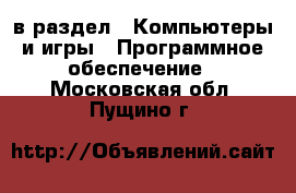  в раздел : Компьютеры и игры » Программное обеспечение . Московская обл.,Пущино г.